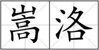 嵩洛
