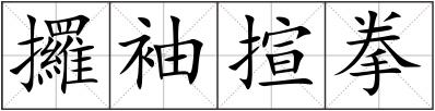 攞袖揎拳