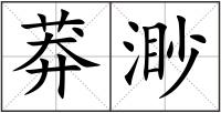 莽渺