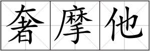 奢摩他
