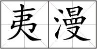 夷漫