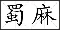 蜀麻