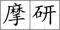 摩研