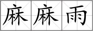 麻麻雨