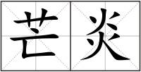 芒炎