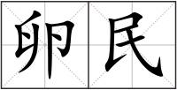 卵民