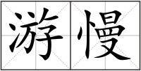 游慢