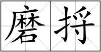 磨捋