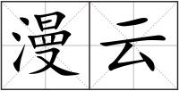 漫云