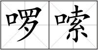 啰嗦