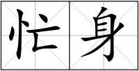 忙身
