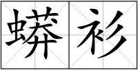 蟒衫