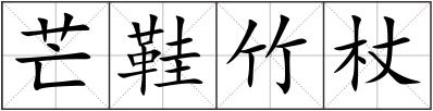 芒鞋竹杖
