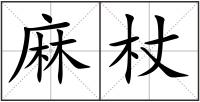 麻杖