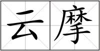 云摩