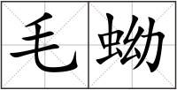 毛蚴