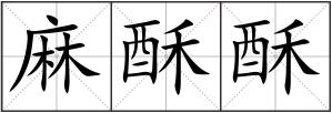 麻酥酥