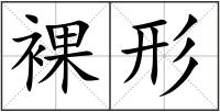 裸形