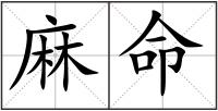 麻命
