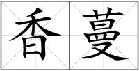 香蔓