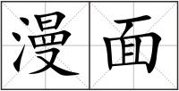 漫面