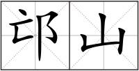 邙山