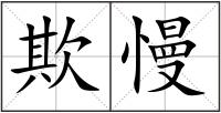 欺慢