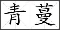 青蔓