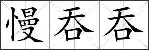 慢吞吞