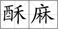 酥麻
