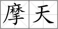 摩天