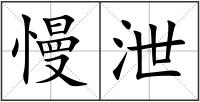 慢泄