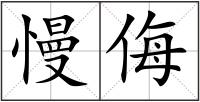 慢侮