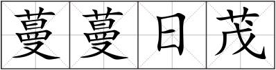 蔓蔓日茂