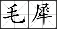 毛犀
