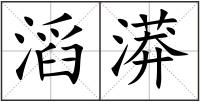 滔漭