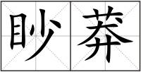 眇莽