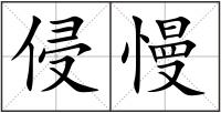 侵慢