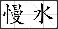 慢水