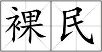 裸民