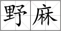 野麻
