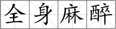 全身麻醉