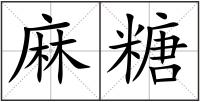 麻糖