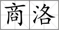 商洛