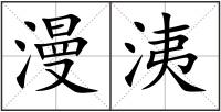 漫洟