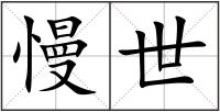 慢世