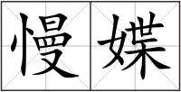 慢媟