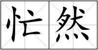 忙然