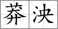 莽泱