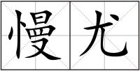 慢尤
